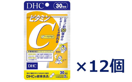 １２５４　ＤＨＣビタミンC ハードカプセル30日分 12個セット ディーエイチシー サプリ 