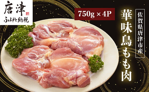 佐賀県唐津市産 華味鳥もも肉750g×4P(合計3kg) 真空パック 鶏肉 唐揚げ 親子丼 お弁当