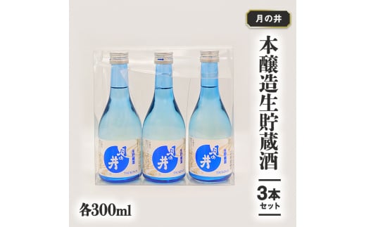 日本酒 辛口 本醸造 300ml 3本 セット 月の井 大洗 神磯の日の出 地酒