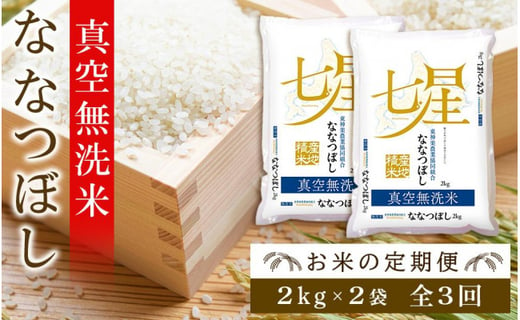 新米発送 お米の定期便 ななつぼし 2kg 2袋 真空無洗米 全3回 北海道東神楽町 ふるさと納税 ふるさとチョイス