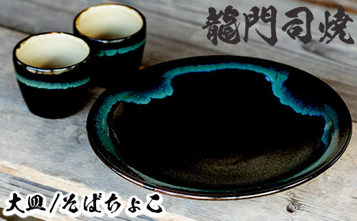 a690 姶良市の伝統工芸品「龍門司焼」黒釉青流の大皿(9寸皿・直径約