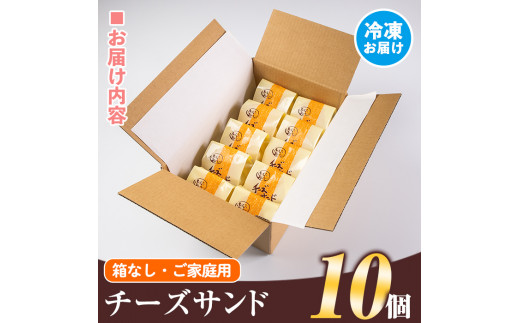 isa270 ご家庭用チーズサンド(10個・箱なし)ブッセ生地にチーズバター