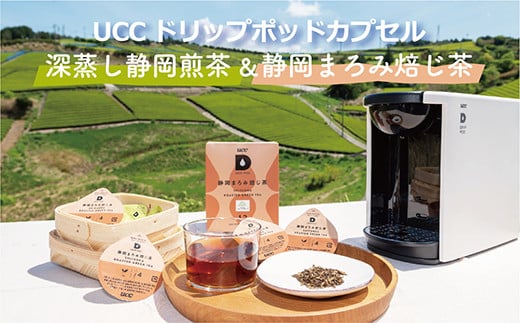 １５２５ UCC「深蒸し静岡煎茶＆静岡まろみ焙じ茶」計8箱ドリップ