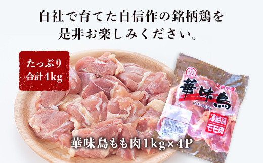 たっぷり
華味鳥もも肉1kg×4Pを冷凍にてお届け！
※生肉ですので中心部まで十分に加熱してお召し上がりください。