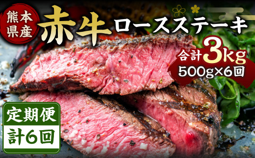 【定期便6回】熊本県産 赤牛 ロースステーキ 500g×6回 計3kg 275628 - 熊本県水俣市