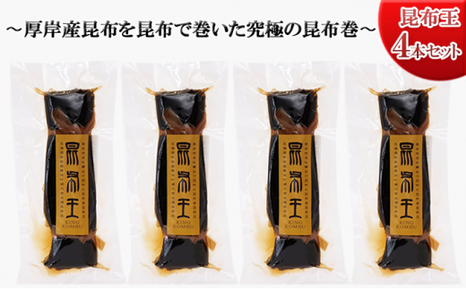 5863 0615 昆布王4本セット 厚岸産昆布を昆布で巻いた究極の昆布巻 北海道厚岸町 ふるさと納税 ふるさとチョイス
