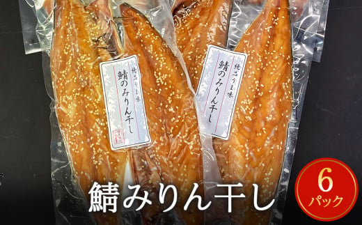  鯖 みりん干し 12枚（2枚×6） 冷凍 小分け 個包装 おかず 魚 焼き魚 焼魚 干物 宮城県 石巻市 さば サバ おつまみ お惣菜  さかな 魚介類 魚介  850097 - 宮城県石巻市