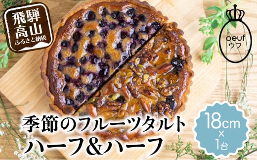 ウフ 季節のタルト ハーフ ハーフ フルーツタルト 旬の果物 お任せ タルト ケーキ お取り寄せ 食べ比べ スイーツ お菓子 Tr3947 岐阜県高山市 ふるさと納税 ふるさとチョイス