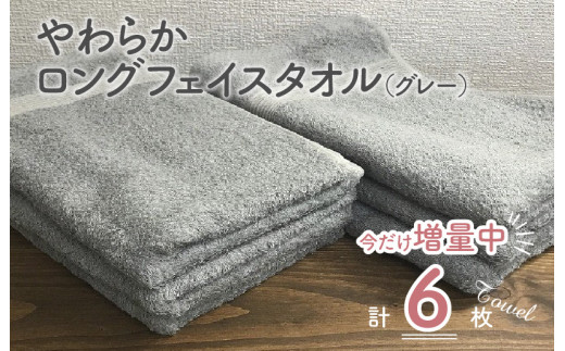 010b4 期間限定 やわらかロングフェイスタオル６枚セット グレー 大阪府泉佐野市 ふるさと納税 ふるさとチョイス