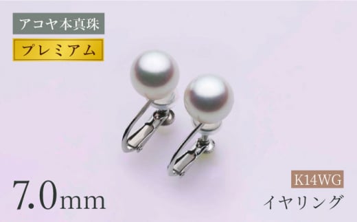 《アコヤ本真珠》WG-7.0mm ピアス 【プレミアム】 パール