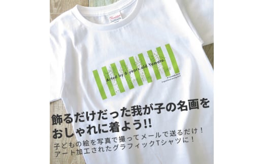 子供の絵で作るグラフィックTシャツ 購入15,000円クーポン【1236530】 276439 - 兵庫県尼崎市