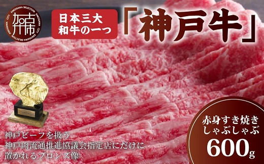 神戸牛赤身すき焼き・しゃぶしゃぶ（600g）
