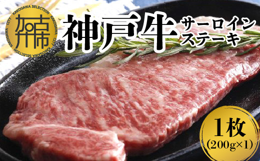 神戸牛サーロインステーキ（200g×1枚）