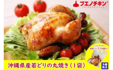 [ブエノチキン]沖縄県産やんばる若鶏の丸焼き(1袋)
