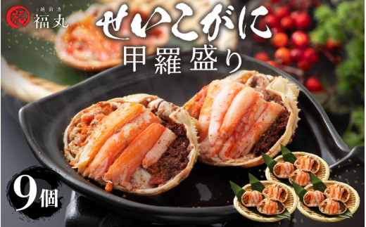 [e15-d001] たっぷり せいこがに 甲羅盛り × 9パック 福井の網元漁師「福丸」が厳選！【ずわいがに 雌】【せいこ蟹 セイコガニ セコガニ カニ むき身 お取り寄せ グルメ】