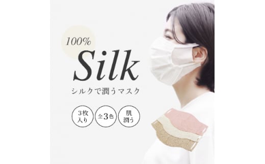 奈良県産　シルクで潤うマスク(絹100%)　3枚セット【1126140】 252374 - 奈良県天理市