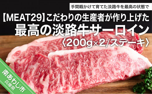 こだわりの生産者が作り上げた最高の淡路牛サーロイン200g×2（ステーキ） 228524 - 兵庫県南あわじ市