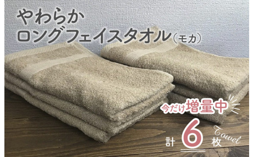 010b490 期間限定 やわらかロングフェイスタオル６枚セット モカ 大阪府泉佐野市 ふるさと納税 ふるさとチョイス