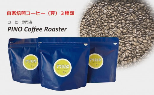 自家焙煎コーヒー（豆）３種類セット【23A2039】 403431 - 青森県田舎館村