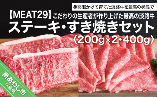 こだわりの生産者が作り上げた最高の淡路牛ステーキ・すき焼きセット（200g×2・400ｇ） 235104 - 兵庫県南あわじ市