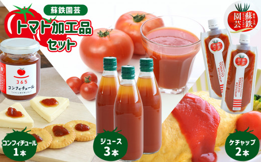 まるごとトマトセット（ジュース・ケチャップ・コンフィチュール） 329457 - 熊本県玉名市