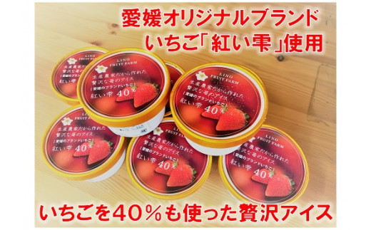 愛媛オリジナルブランドいちご「紅い雫」が40％も入った贅沢アイス（8個セット） 276907 - 愛媛県西予市
