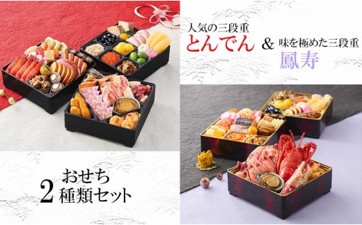 【2種セット】おせち料理 鳳寿&とんでん【44006】