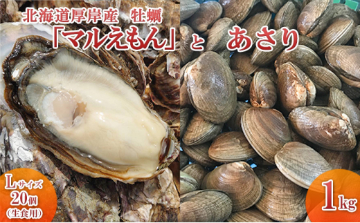 5863 0626 北海道厚岸産牡蠣 マルえもん Lサイズ個 生食用 とあさり1kg 北海道厚岸町 ふるさと納税 ふるさとチョイス