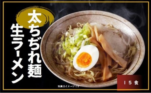 製麺工場直送の太ちぢれ生ラーメン　(味噌スープ15食付き）【生ラーメン モチモチ 弾力 太ちぢれ麺  絶妙の味】 1021677 - 埼玉県草加市