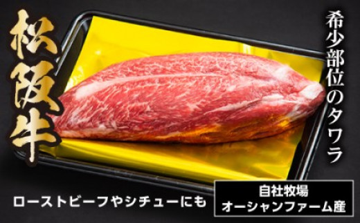 SS01 幻の松阪牛タワラブロック／（冷凍）瀬古食品 希少部位 松阪肉