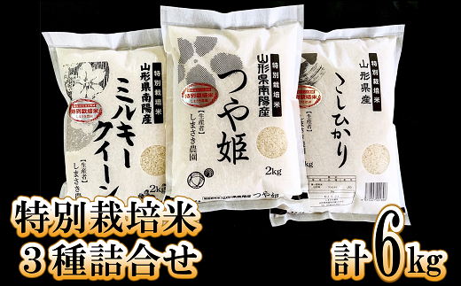 799 特別栽培米 つや姫 ミルキークイーン コシヒカリ 詰合せ ６kg ２kg ３袋 山形県南陽市 ふるさと納税 ふるさとチョイス