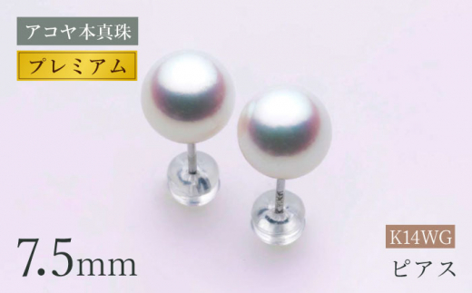 アコヤ本真珠》WG-7.5mm ピアス 【プレミアム】 パール アクセサリー