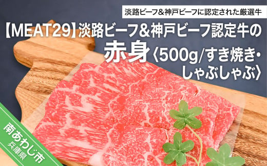 MEAT29】淡路ビーフ＆神戸ビーフ認定牛の赤身500ｇ（すき焼き