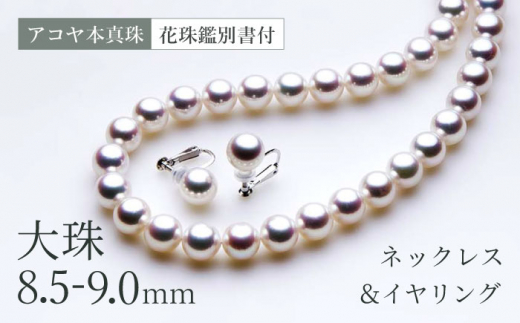 今季一番 鑑別書付アコヤ真珠ネックレスセット 8.5〜9.0ミリ 高品質 