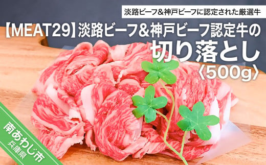 【MEAT29】淡路ビーフ＆神戸ビーフ認定牛の切り落とし500ｇ
