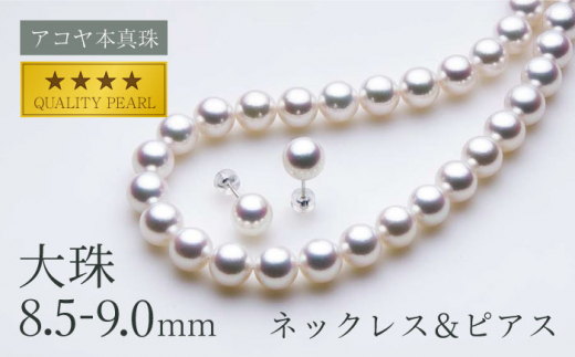 アコヤ本真珠》8.5-9.0mm ネックレスとピアスセット 【】 パール