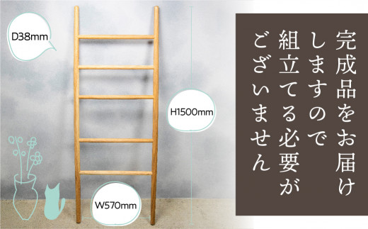 Ladder 国産くるみ 木製はしご はしご ハンガーラック ラダーラック インテリア 岐阜県飛騨市 ふるさと納税 ふるさとチョイス