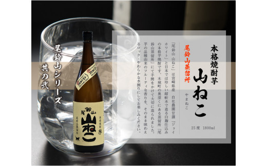 定期コース3回　本格焼酎芋「尾鈴山 山ねこ(25度)」1800ml×2本【尾鈴山蒸留所】 K09_T002_2