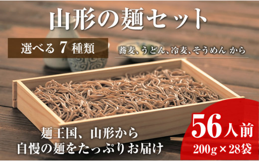 06A4050-7 [業務用]選べる山形の麺セット⑦そうめん&ひやむぎセット(200g×各14袋:計28袋)