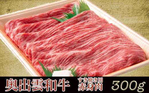 奥出雲和牛赤身すき焼き肉300g [A2-25]