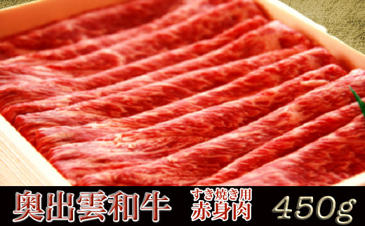 奥出雲和牛赤身すき焼き肉450g [AZ1-3]