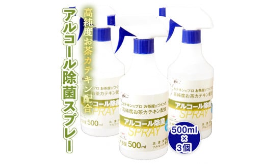 高純度お茶カテキン配合アルコール除菌スプレー500ml×1個 [AF056ya