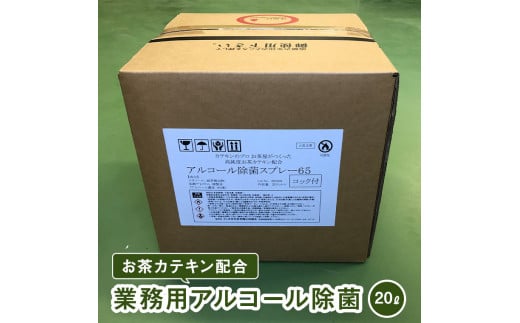 お茶カテキン配合業務用アルコール除菌（２０ℓ）　[AF055ya]