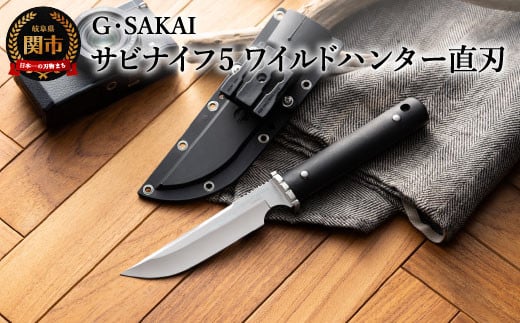 H47-01 サビナイフ5ワイルドハンター直刃（ブラック） - 岐阜県関市