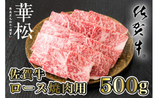 [佐賀牛]ロース焼肉用(500g)