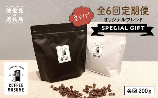 6ヶ月定期便】NAKANOTEI COFFEE 蔵 ROASTERYオリジナルブレンドカフェ