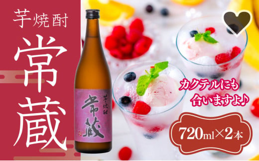臼杵産の甘い芋を100％使用した芋焼酎「常蔵 (芋)」2本 243886 - 大分県臼杵市