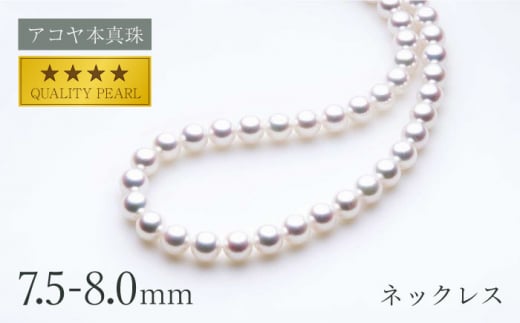 ゆうのパールコレクション照り良 アコヤ あこやパール 本真珠ネックレス 8〜8.5mm 51cm