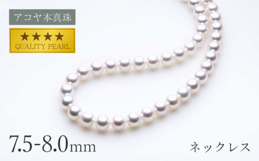 【最速発送！】《アコヤ本真珠》8.0-8.5mm ネックレス 【】/ パール ...