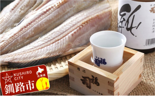 釧路福司 北海道のお米で造った特別純米酒とお魚のセット ふるさと納税 酒 魚 F4F-0532 326216 - 北海道釧路市